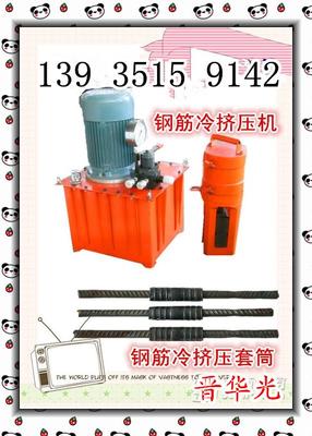 浙江杭州鋼筋冷擠壓機(jī) 鋼筋套筒冷加壓機(jī)JYJ32-40鋼筋冷擠壓機(jī)圖片_高清圖_細(xì)節(jié)圖-山西晉華光礦山設(shè)備 -
